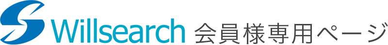 株式会社ウィル・サーチ 会員専用ページ